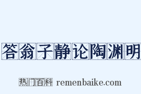 答翁子静论陶渊明是什么意思的图片